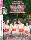 プロジェクトSEX ド田舎山奥にある巨乳4姉妹温泉旅館 〜廃業寸前からの色仕掛け大逆転劇〜