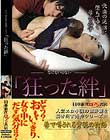 ーなにもいらないー「狂った絆」