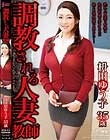 調教される人妻教師 枡田ゆう子