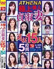 ATHENA 極上美人貞淑妻 選抜15人5時間