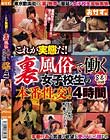 これが実態だ!裏風俗で働く女子校生の本番性交!4時間