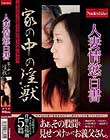 人妻情慾白書 家の中の淫獣