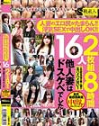 人妻のエロ尻がたまらん!! 浮気SEXで中出しOK!! 他人妻はドスケベでした… 2枚組8時間16人