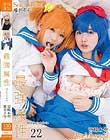 最強属性22 椎名そら/宮崎あや