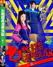 女戦闘員凌辱洗脳 〜真〜