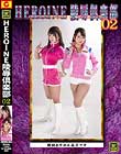 HEROINE陵辱倶楽部02 桃園あすか&花井マキ