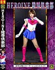 HEROINE陵辱倶楽部 美聖女戦士セーラージュエルエルメス