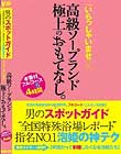 男のスポットガイド‘全国特殊浴場レポート’指名NO.1泡姫の神テク「いらっしゃいませ」高級ソープランド極上のおもてなし