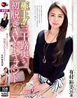 極上!!三十路奥さま初脱ぎAVドキュメント 有村裕美