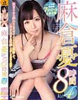 麻倉憂8時間4