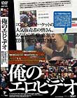 俺のエロビデオ