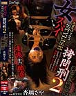 女スパイSTYLISH拷問刑2 裏切りの二重間諜 杏璃さや