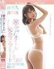 湊莉久AV引退 S1全17タイトル完全コンプリートMEMORIAL BEST16時間 Disc1-Disc2