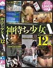 神待ち少女A 12人