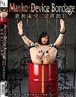 Ma○ko Device BondageII 鉄拘束マ○コ拷問 宮沢ゆかり