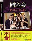同窓会 宴の後の一夜の過ち