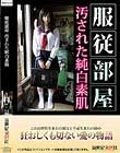 服従部屋 汚された純白素肌 優希