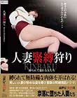 人妻緊縛狩り 縛られて濡れる女たち