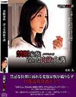 禁断家族 淫らな肉欲介護