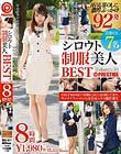 シロウト制服美人BEST 8時間 Volume.01 AVに自ら応募してきた美人若手OLに計92発容赦なくぶっかける!!