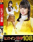 ヒロイン凌辱Vol 108 銀河特捜アミー