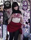 人妻凌辱痴漢バス〜恥辱に濡れて疼く熟れた肉体〜
