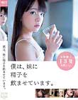 僕は、妹に精子を飲ませています。
