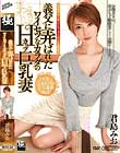 義父に弄ばれたワイセツなカラダのHカップ巨乳妻 君島みお