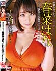 素敵なカノジョ 春菜はな Kカップ爆乳美女の近親中出しぶっかけせっくす