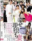 幸せ即堕ち妻 結婚式5日後、祝いの飲み会で妻は同級生に犯され続けた… 星奈あい