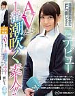 AV史上1番潮吹く素人!!現役歯科衛生士(Fcup)響レミさん E-BODY専属デビュー