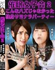 催眠女子会2 こんなハズじゃなかった独身サヨナラパーティー