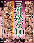 巨乳熟女100人 4時間