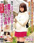地味でオタクなメガネ女子が来たので面接からの流れでAV撮ってみた件5 ゆうは