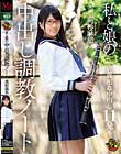 私と娘の中出し調教ノート 高杉麻里