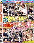 ディープス20周年記念スペシャル作品! 顔出し解禁!! マジックミラー便 3分前まで女子○生!卒業式直後のオキテ破りナンパ!!各都市の制服人気No.1高校をコンプリート!ALL新作撮り下ろし総勢30人!本番娘10人!!2枚組8時間!in東京・横浜・千葉・名古屋・大阪・神戸