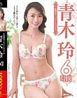 S級熟女コンプリートファイル 青木玲6時間
