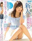 FIRST IMPRESSION 126 見た目と違ってスイッチ入るとドエロくなる最高のギャップ現役女子大生AVデビュー! 結城のの