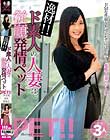逸材!! ド素人の人妻は、従順発情ペット。アリス ゆり ななこ