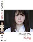 君との距離/平林あずみ