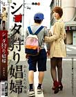 シ●タ狩り娼婦 君島みお