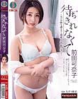 待ちきれなくて 前田可奈子