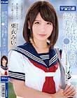 男に弄ばれたいと願う従順女子●生〜とびきり可愛い美少女に生中出し 栗衣みい