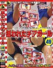 狙われたチアガール49