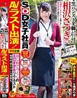 SOD女子社員 相沢さつき(23) AVラスト出演!特別企画 はじめてづくしのエロすぎるリクエスト 皆様の「見たい!」にお応え! これで見納め 過去最高にHな相沢の姿 見てください