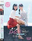 竹田ゆめ レズ解禁 あおいれなと行く 一泊二日 百合(ゆる〜り)旅 鎌倉編 「初めてエッチっていいな…と思いました。」