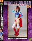 HEROINE陵辱倶楽部04 スパンデクサーコスモエンジェル