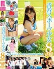 青春スポーツ少女8時間 汗が煌めく鍛え抜かれた健康ボディ少女たち23名