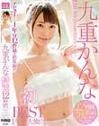 九重かんな 初BEST 1年分!大放出!12時間