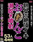 熟女の絶頂イキお○んこ潮吹き噴射53人4時間